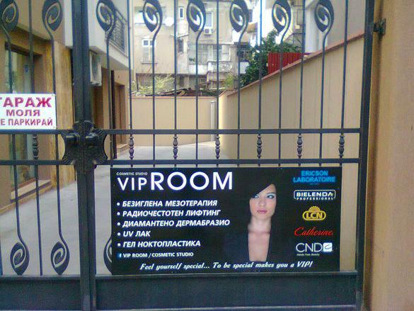 Козметично студио VIP Room